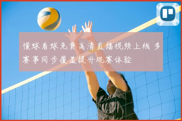 懂球看球免费高清直播视频上线 多赛事同步覆盖提升观赛体验