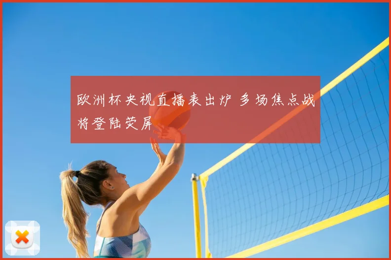 欧洲杯央视直播表出炉 多场焦点战将登陆荧屏