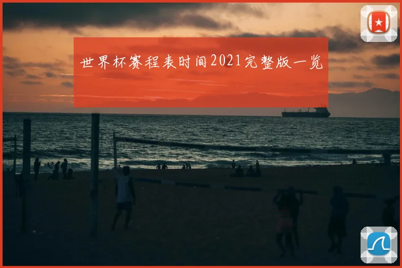 世界杯赛程表时间2021完整版一览