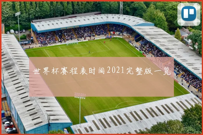 世界杯赛程表时间2021完整版一览