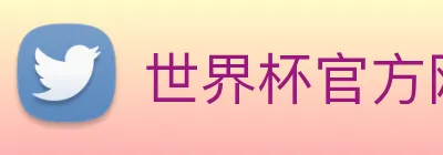世界杯官方网络平台 logo